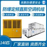 防爆定頻直膨空調(diào)機(jī)組
