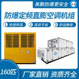 防爆定頻直膨空調(diào)機(jī)組