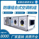 防爆組合式空調機組