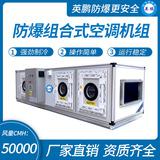 防爆組合式空調(diào)機(jī)組