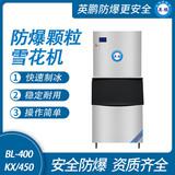 防爆分體式顆粒雪花機(jī)