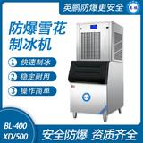 防爆分體式雪花制冰機