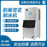 防爆分體式雪花制冰機(jī)