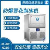 防爆一體式雪花制冰機