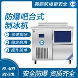 防爆吧臺(tái)式制冰機(jī)