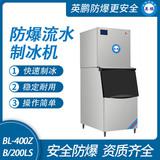 防爆分體式流水制冰機(jī)