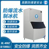 防爆分體式流水制冰機