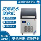 防爆一體式流水制冰機
