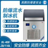 防爆一體式流水制冰機