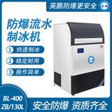 防爆一體式流水制冰機(jī)