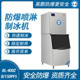 防爆分體式噴淋制冰機