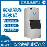 防爆分體式噴淋制冰機(jī)