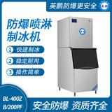 防爆分體式噴淋制冰機