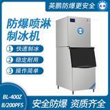防爆分體式噴淋制冰機(jī)