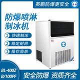 防爆分體式噴淋制冰機(jī)