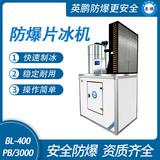 防爆分體式片冰機(jī)
