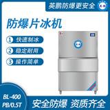 防爆片冰機