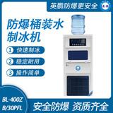 防爆桶裝水制冰機