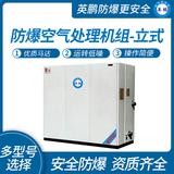 立式防爆空氣處理機(jī)組