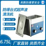 防爆臺式超聲波清洗機