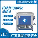 防爆臺式超聲波清洗機(jī)
