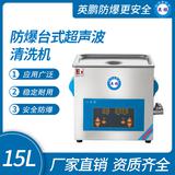 防爆臺式超聲波清洗機