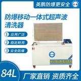 防爆移動一體式超聲波清洗器