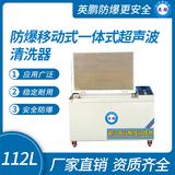 防爆移動(dòng)一體式超聲波清洗器