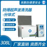 防爆超聲波清洗器-分體式