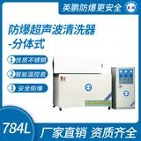 防爆超聲波清洗器-分體式