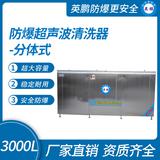 防爆超聲波清洗器-分體式