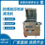 防爆高壓噴淋清洗機(jī)