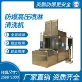 防爆高壓噴淋清洗機