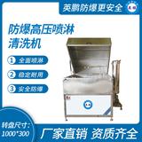 防爆高壓噴淋清洗機(jī)