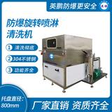 防爆旋轉(zhuǎn)噴淋清洗機(jī)