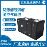 防爆溶液調(diào)濕全空氣機組