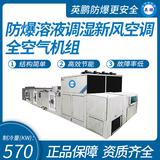 防爆溶液調(diào)濕全空氣機(jī)組