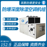 防爆深度除濕空調(diào)機(jī)組