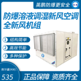防爆溶液調(diào)濕新風(fēng)空調(diào)全新風(fēng)機(jī)組