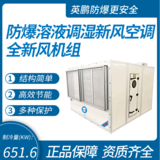 防爆溶液調(diào)濕新風(fēng)空調(diào)全新風(fēng)機組