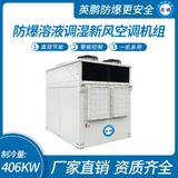 防爆溶液調濕新風空調機組-D