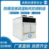 防爆溶液調(diào)濕新風空調(diào)機組-C