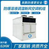 防爆溶液調(diào)濕新風空調(diào)機組-Y