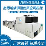 防爆溶液調(diào)濕新風(fēng)空調(diào)機(jī)組-Y/Q