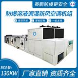 防爆溶液調(diào)濕新風(fēng)空調(diào)機(jī)組-Y/Q