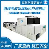 防爆溶液調(diào)濕新風空調(diào)機組-Y/Q
