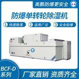 防爆單轉(zhuǎn)輪除濕機