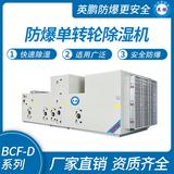 防爆單轉(zhuǎn)輪除濕機(jī)