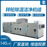 轉(zhuǎn)輪除濕潔凈機(jī)組