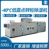 ‘-40℃低露點轉(zhuǎn)輪除濕機